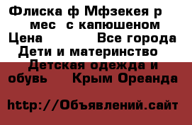 Флиска ф.Мфзекея р.24-36 мес. с капюшеном › Цена ­ 1 200 - Все города Дети и материнство » Детская одежда и обувь   . Крым,Ореанда